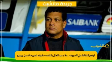 ليضع النقاط على الحروف.. علاء عبد العال يكشف حقيقة تصريحاته عن ريبيرو 1